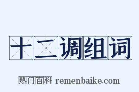 十二调组词是什么意思的图片